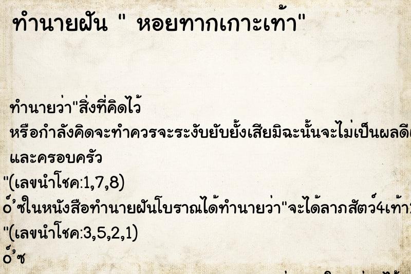ทำนายฝันทำนายฝันหอยทากเกาะเท้า